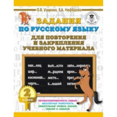 Образовательные системы. 1-4 классы, книга Русский язык. 2 класс. Задания для повторения купить по скидке