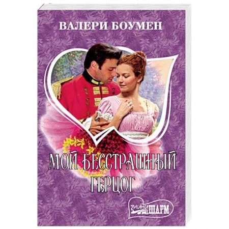 Зарубежный любовный роман, книга Мой бесстрашный герцог купить по скидке