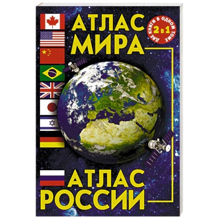 Атласы России и мира, книга Атлас мира. Атлас России купить по скидке