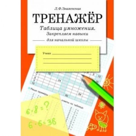 Математика. Алгебра. Геометрия, книга Таблица умножения, закрепляем навыки.Тренажер купить по скидке