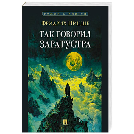 Зарубежные философы, книга Так говорил Заратустра купить по скидке