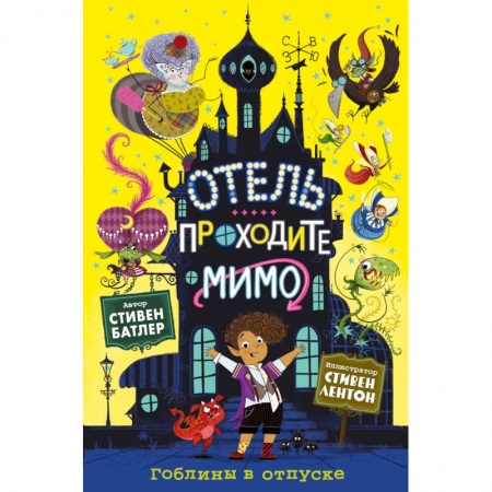 Мистика. Фантастика. Фэнтези, книга Гоблины в отпуске купить по скидке