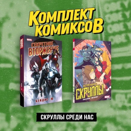 Комиксы. Манга, книга Комплект «Скруллы среди нас» купить по скидке