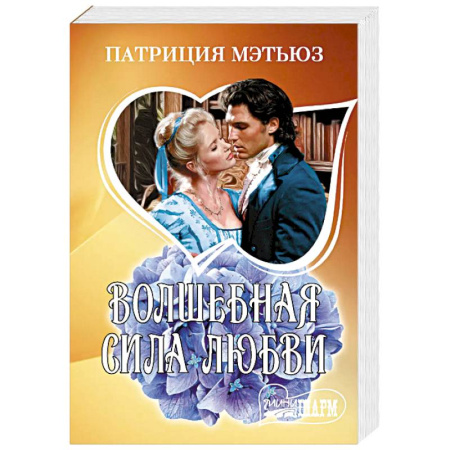 Зарубежный любовный роман, книга Волшебная сила любви купить по скидке