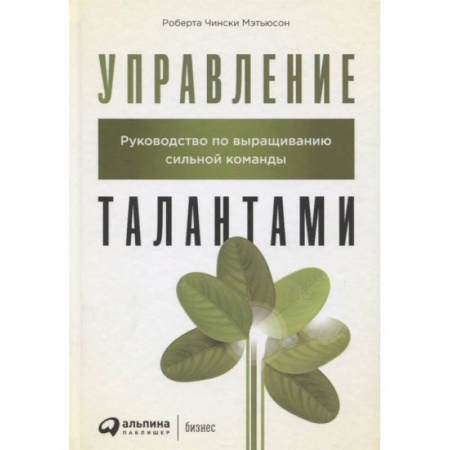 Управление персоналом, книга Управление талантами. Руководство по выращиванию сильной команды купить по скидке