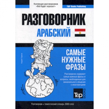 Разговорники, книга Арабский (египетский) разговорник и тематический словарь. 3000 слов купить по скидке