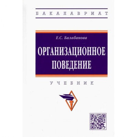 Управление персоналом, книга Организационное поведение. Учебник купить по скидке