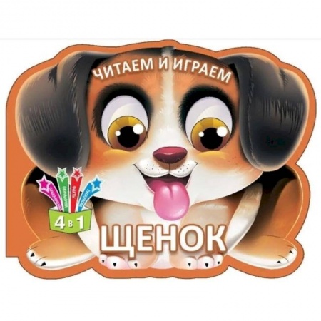 Знакомство с миром, развитие малыша, книга Читаем и играем. Щенок купить по скидке