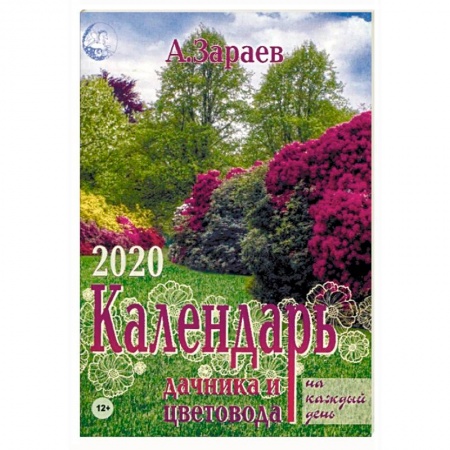 Календари работ для сада и огорода, книга Календарь дачника и цветовода на каждый день на 2020 год. Ежегодный журнал с прогнозами купить по скидке