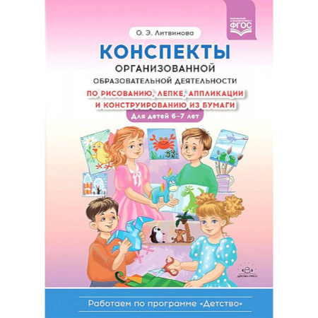 Общая подготовка к школе, книга Конспекты организованной образовательной деятельности по рисованию, лепке,аппликации и конструированию из бумаги. Для детей 6—7 лет купить по скидке