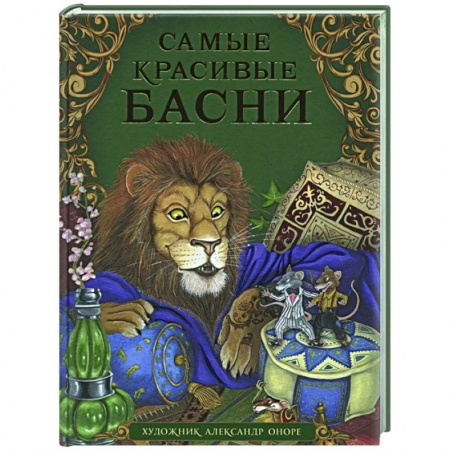 Детская литература, книга Самые красивые басни купить по скидке