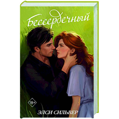 Зарубежный любовный роман, книга Бессердечный (#2) купить по скидке
