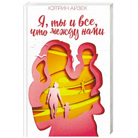 Зарубежный любовный роман, книга Я, ты и все, что между нами купить по скидке