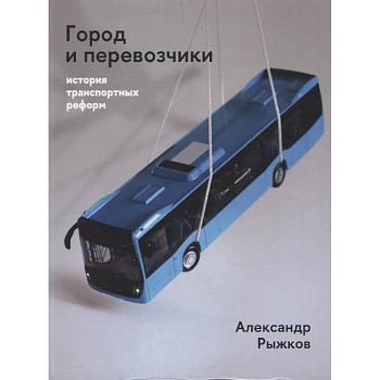 Город и перевозчики: история транспортных реформ