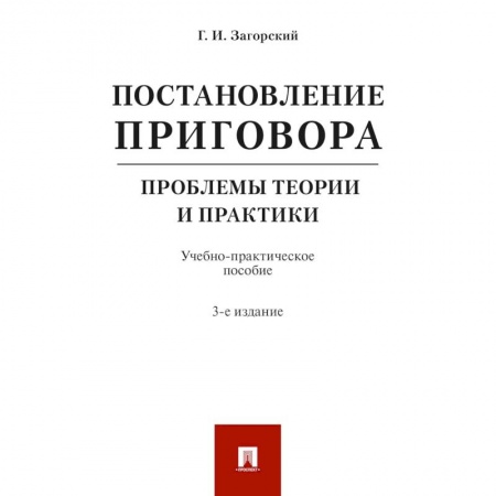 Уголовное и уголовно-процессуальное право, книга Постановление приговора. Проблемы теории и практики. Учебно-практическое пособие купить по скидке