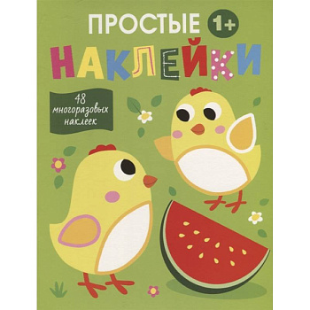 Простые наклейки. Цыплята