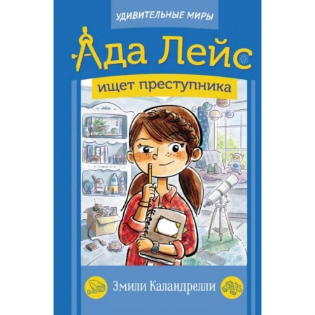 Приключения. Детективы, книга Ада Лейс ищет преступника купить по скидке