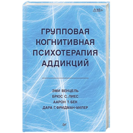 Групповая психотерапия, книга Групповая когнитивная психотерапия аддикций купить по скидке