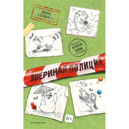 Приключения. Детективы, книга Дело «Плюх!» купить по скидке