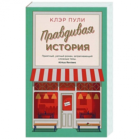 Зарубежный любовный роман, книга Правдивая история купить по скидке