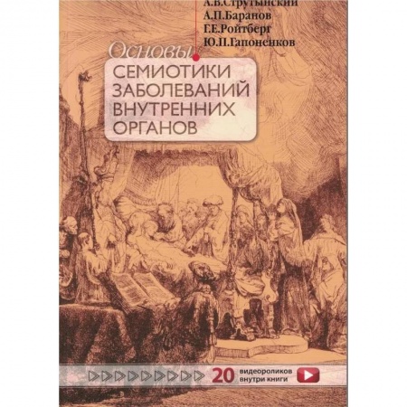 Гастроэнтерология, книга Основы семиотики заболеваний внутренних органов купить по скидке