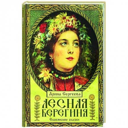 Сказки отечественных писателей, книга Лесная Берегиня. Славянские сказки купить по скидке