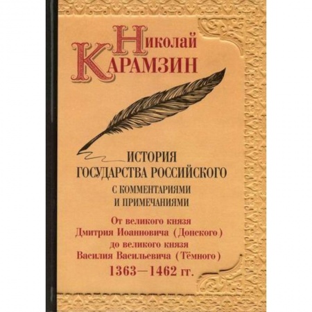 История, биография, мемуары, книга История государства Российского с комментариями и примечаниями купить по скидке