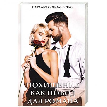 Отечественный любовный роман, книга Похищение как повод для романа купить по скидке