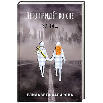 Лето придет во сне. Часть 3. Запад