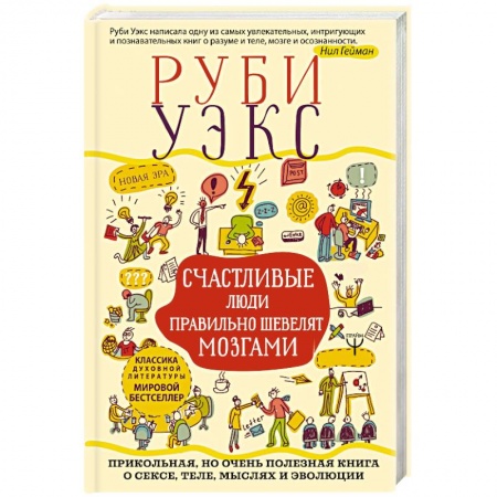 Практическая психология, книга Счастливые люди правильно шевелят мозгами. Прикольная, но очень полезная книга о сексе, теле, мыслях и эволюции купить по скидке