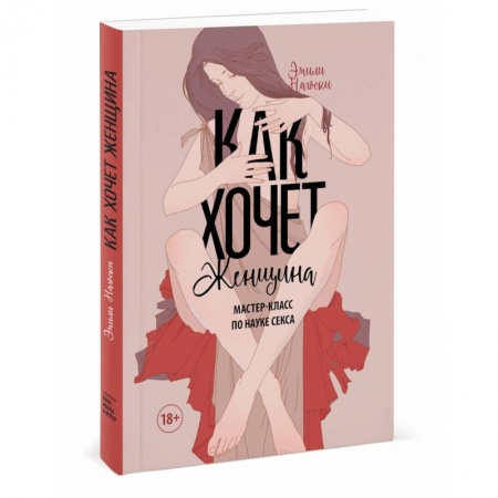 Психология отношений, книга Как хочет женщина. Мастер-класс по науке секса купить по скидке