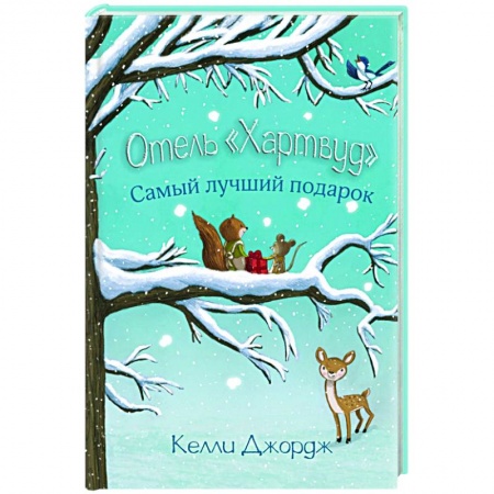 Сказки зарубежных писателей, книга Отель Хартвуд. Самый лучший подарок купить по скидке
