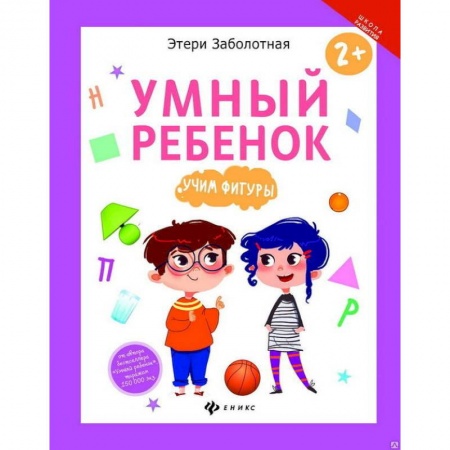 Книги для дошкольников (4-6 лет), книга Умный ребенок. Учим фигуры купить по скидке