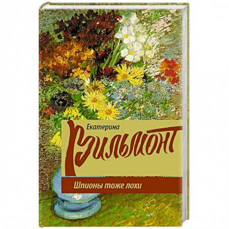 Отечественный любовный роман, книга Шпионы тоже лохи купить по скидке