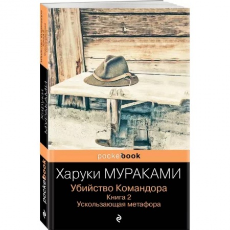 Зарубежная современная проза, книга Убийство Командора. Книга 2. Ускользающая метафора купить по скидке