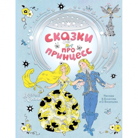 Сказки зарубежных писателей, книга Сказки про принцесс купить по скидке