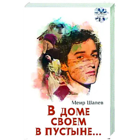 Зарубежная современная проза, книга В доме своем в пустыне купить по скидке