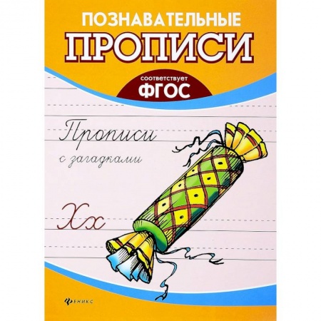 Письмо, мелкая моторика, книга Прописи с загадками. ФГОС купить по скидке