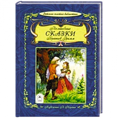 Сказки зарубежных писателей, книга Волшебные сказки братьев Гримм купить по скидке