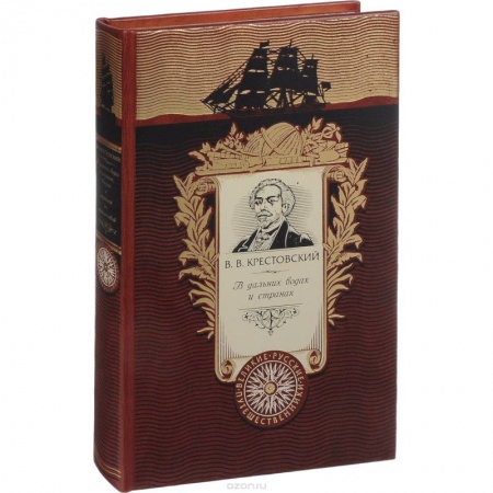 Исторические путеводители, книга В дальних водах и странах. Очерки и картины из путешествий (эксклюзивное подарочное издание) купить по скидке