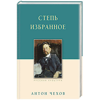 Степь. Избранное