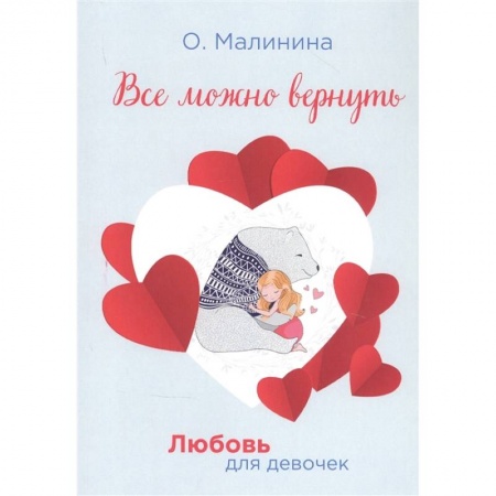 Романтическая проза, книга Все можно вернуть купить по скидке