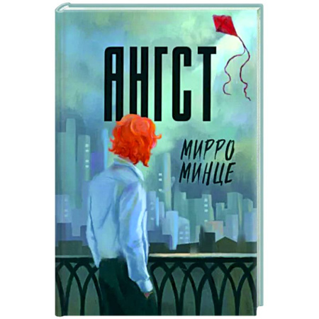 Русская современная проза, книга Ангст купить по скидке