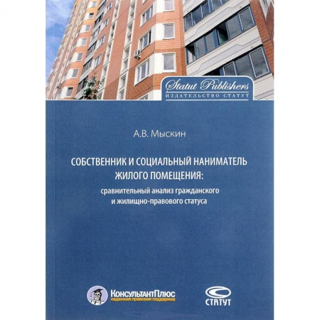 Гражданское право, книга Собственник и социальный наниматель жилого помещения. Сравнительный анализ купить по скидке
