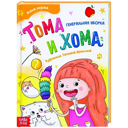Повести и рассказы о детях, книга Тома и Хома. Генеральная уборка купить по скидке