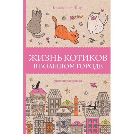 Книги для творчества, книга Жизнь котиков в большом городе купить по скидке