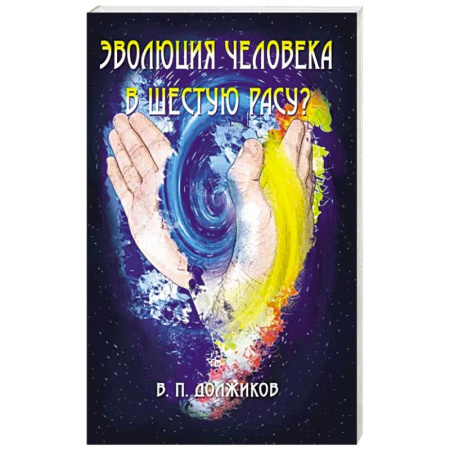 Эзотерические учения, книга Эволюция человека в шестую расу? купить по скидке