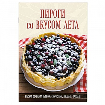 Пироги со вкусом лета. Вкусная домашняя выпечка: с фруктами, ягодами, орехами