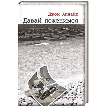 Давай поженимся