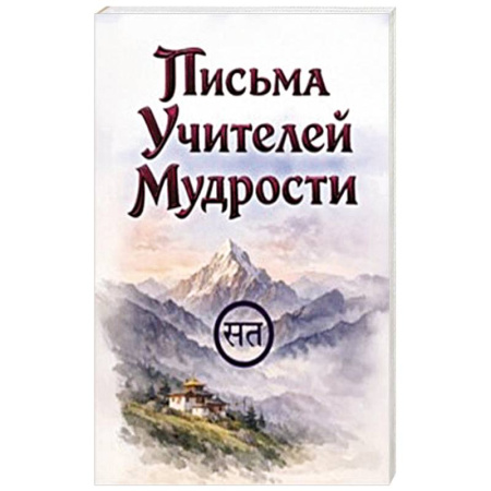 Теософия (Е. Блаватская), книга Письма Учителей Мудрости купить по скидке
